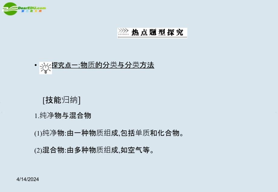 2011高考化学二轮复习第1专题物质的组成、分类及化学用语的书写_第4页