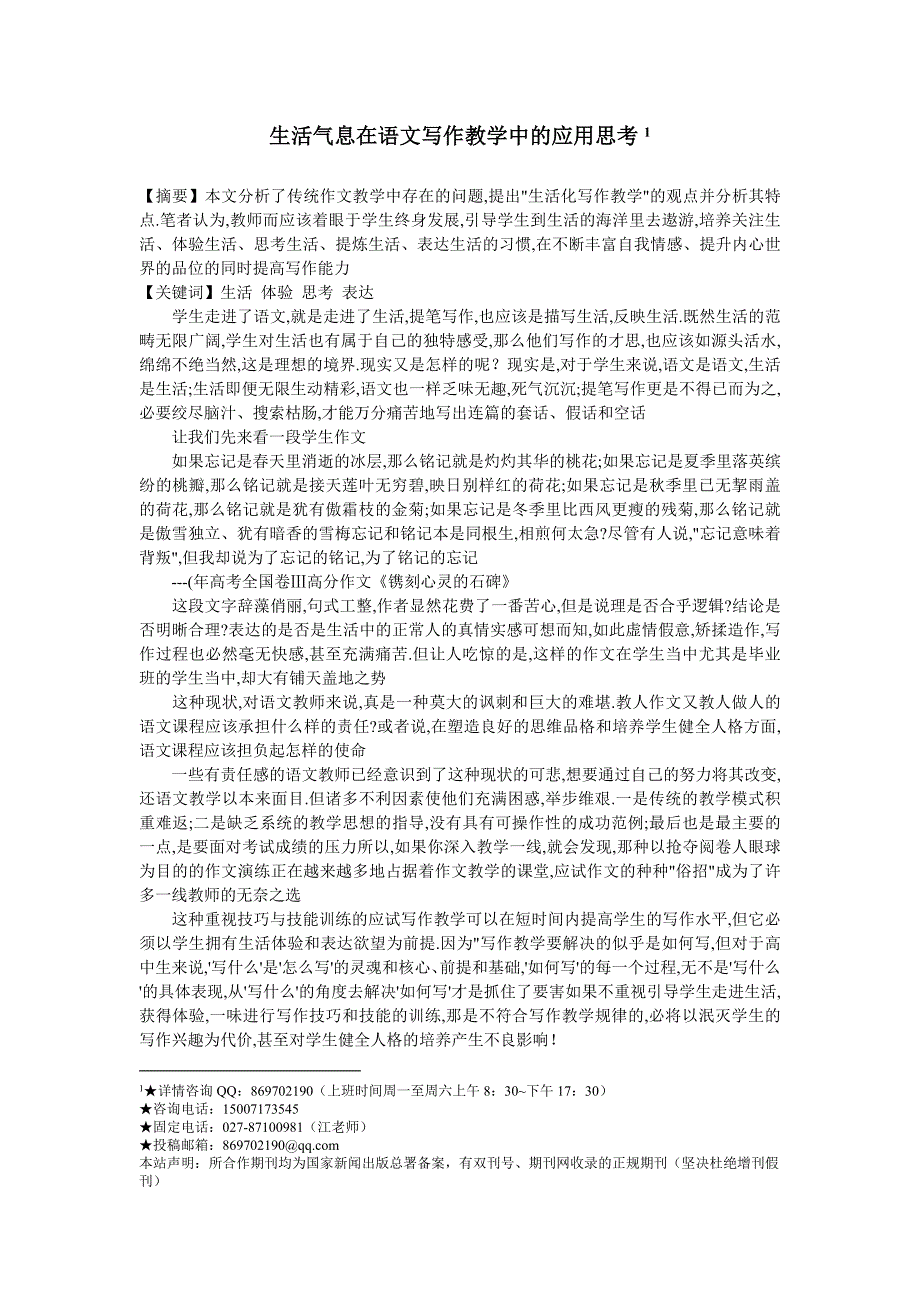 《生活气息在语文写作教学中的应用思考》_第1页