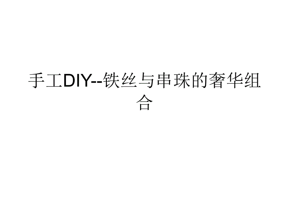 手工DIY--铁丝与串珠的奢华_第1页