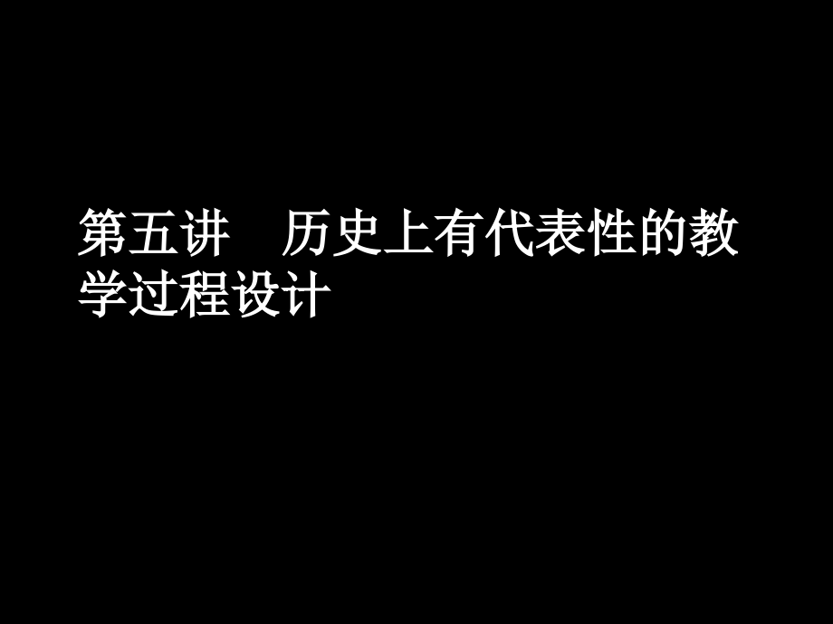 历史上有代表性的教学过程设计_第1页