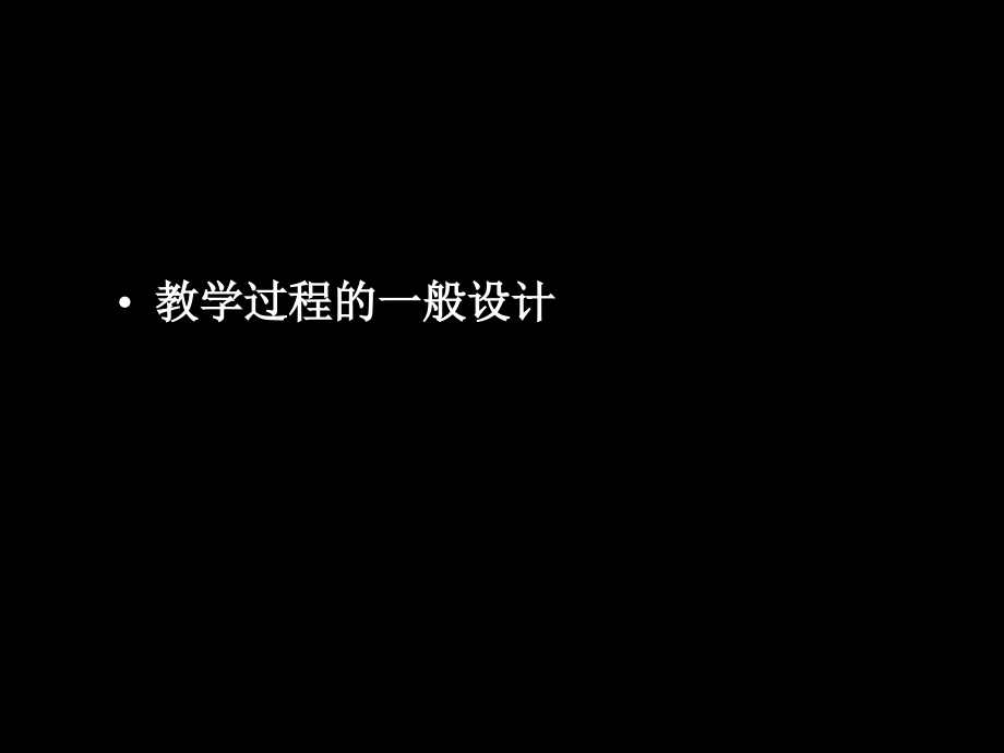 历史上有代表性的教学过程设计_第2页