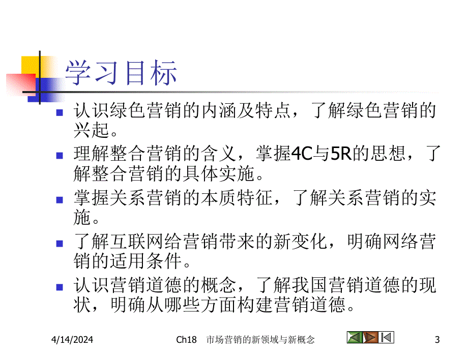 Ch15市场营销的新领域与新概念_第3页