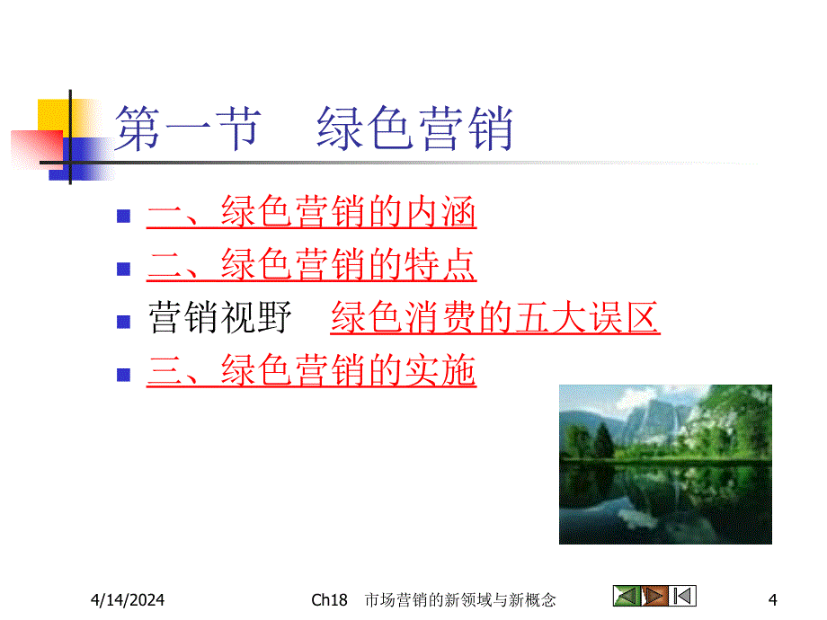 Ch15市场营销的新领域与新概念_第4页