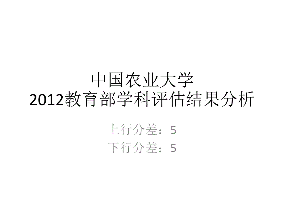 五分分差内-中国农业大学2012年教育部学科评估结果分析_第1页