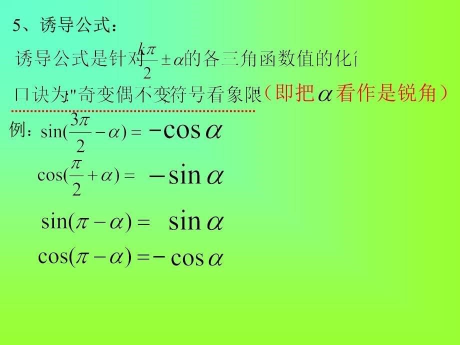 高一数学三角函数系统知识疏理杨亚_第5页