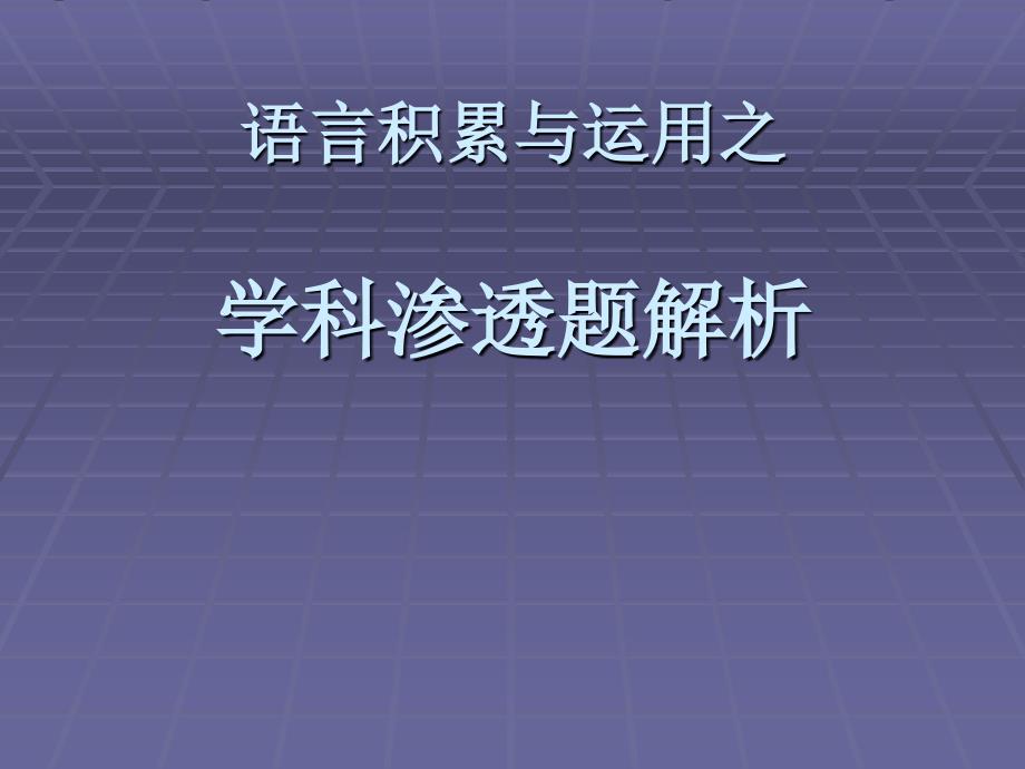 2010中考语文专项--语言积累与运用之学科渗透题解析课件_第4页