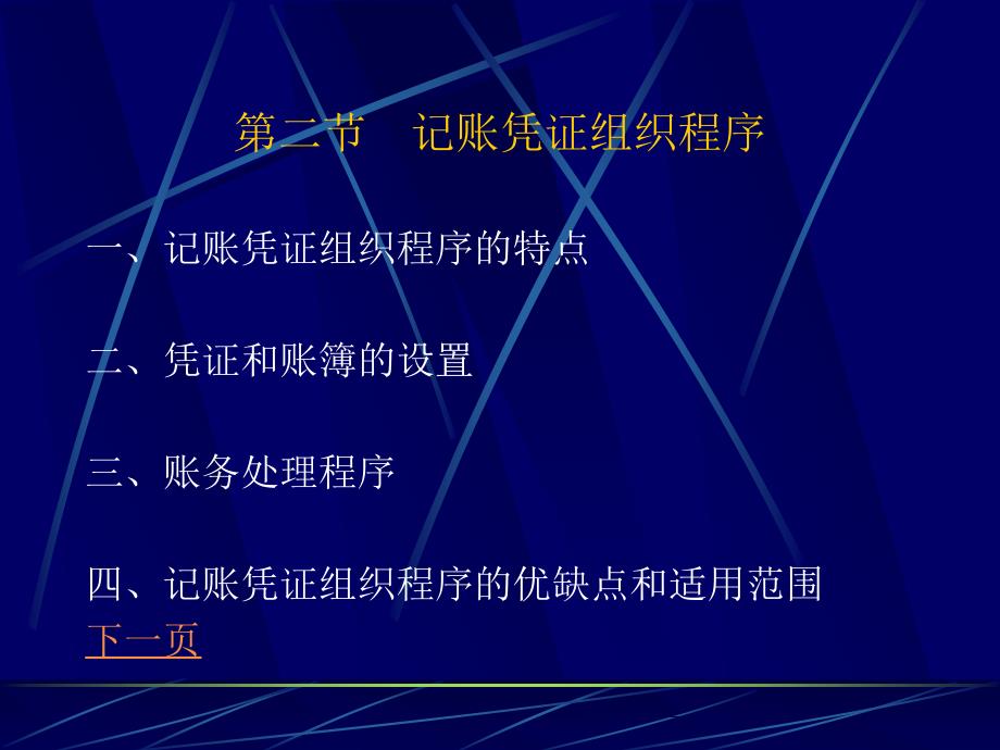 会计核算组织程序的意义_第2页