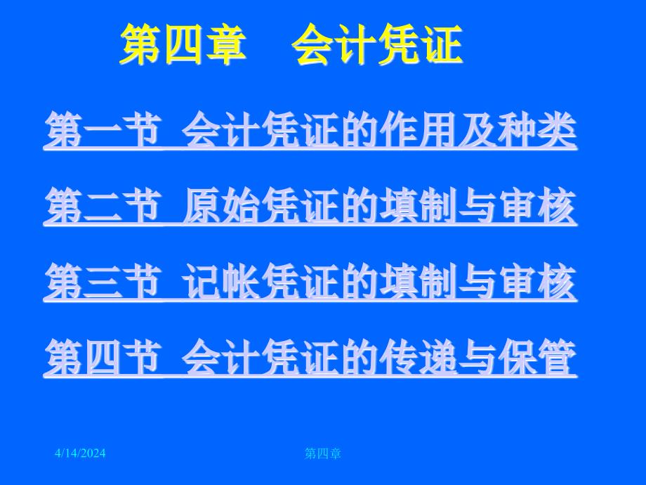 会计岗位综合实训-基础会计学电子课件4会计凭证_第1页