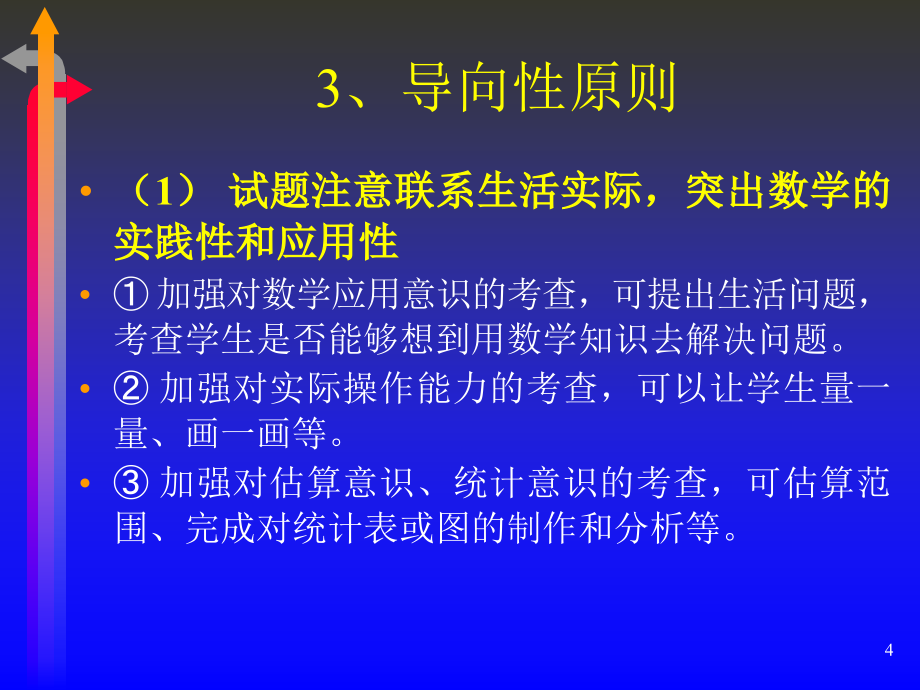 小学毕业数学总复习大纲(人教版)_第4页