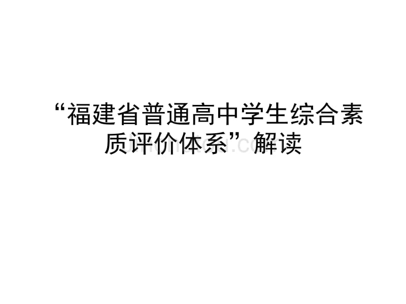 “福建省普通高中学生综合素质评价体系”解读_第1页