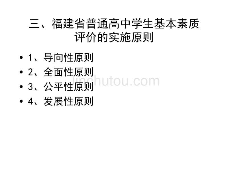 “福建省普通高中学生综合素质评价体系”解读_第5页