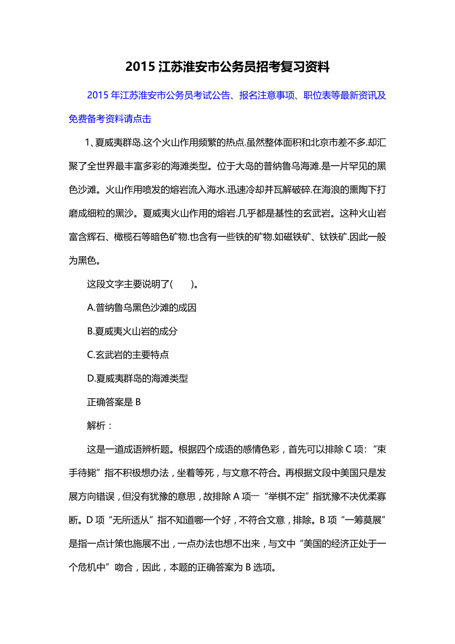 2015江苏淮安市公务员招考复习资料_第1页