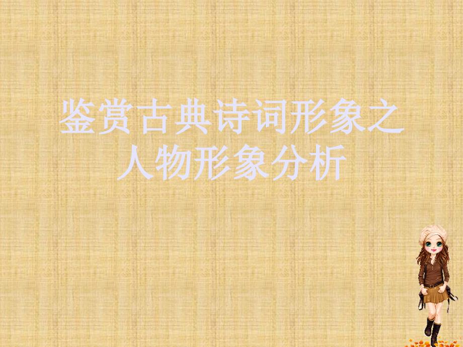 广西桂林市逸仙中学高中语文鉴赏古典诗词形象之人物形象分析复习指导课件新人教版_第1页