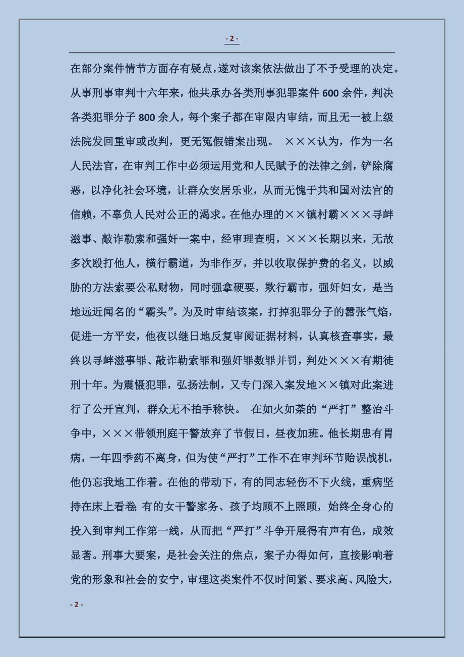 人民法院刑事审判庭庭长个人先进事迹材料_第2页