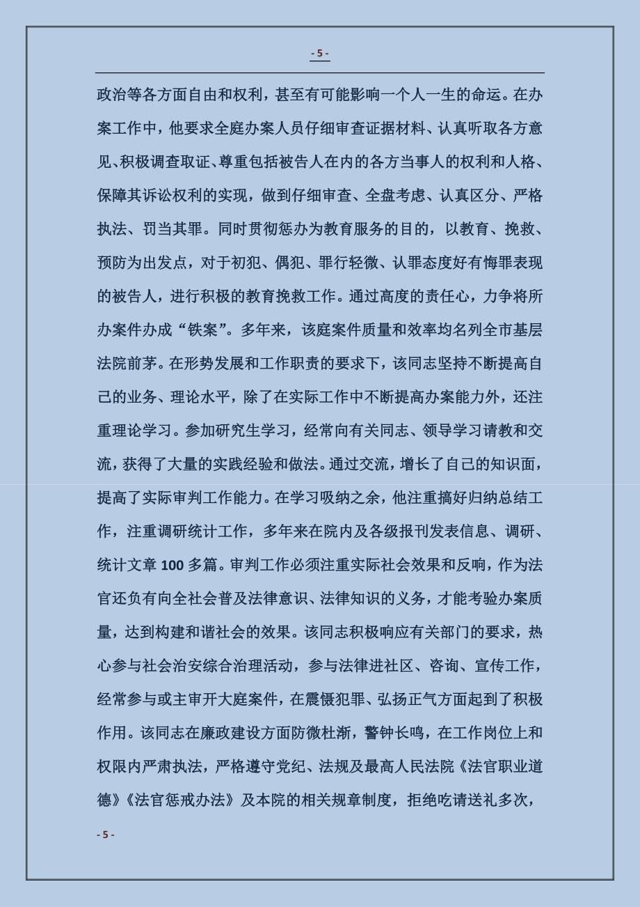 人民法院刑事审判庭庭长个人先进事迹材料_第5页