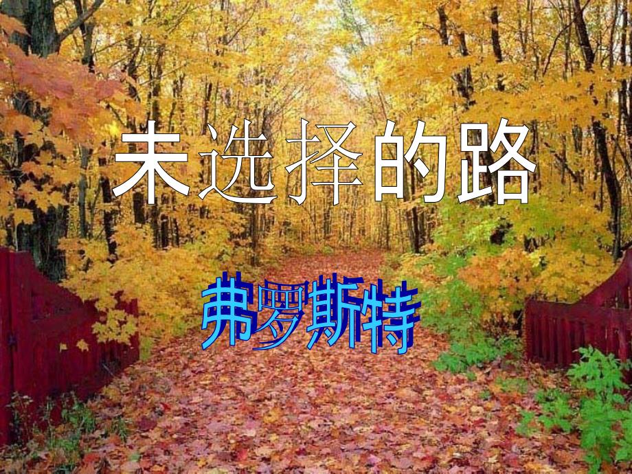 未选择的路-弗罗斯特_第3页