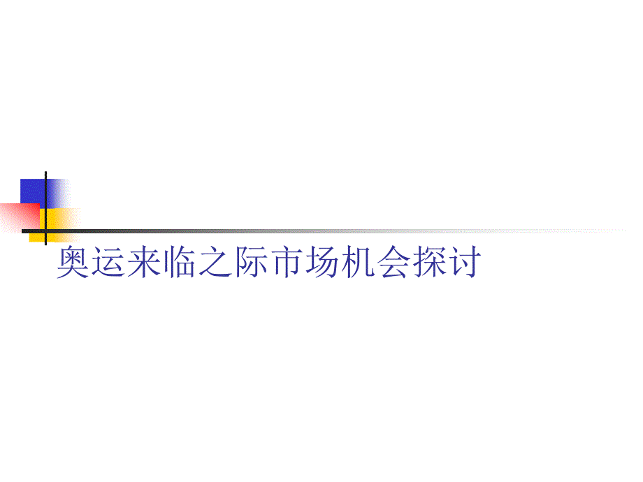 奥运来临之际市场机会探讨_第1页