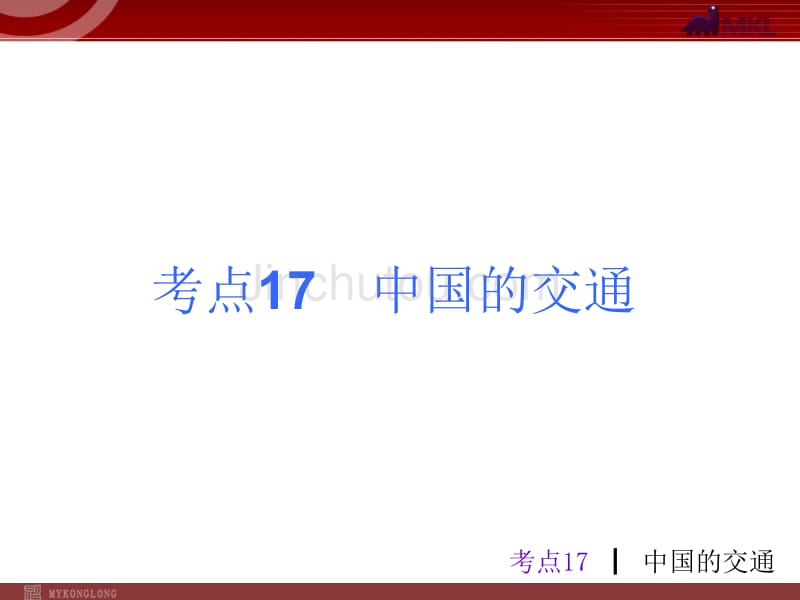 中考地理总复习课件考点17中国的交通(9张)_第1页