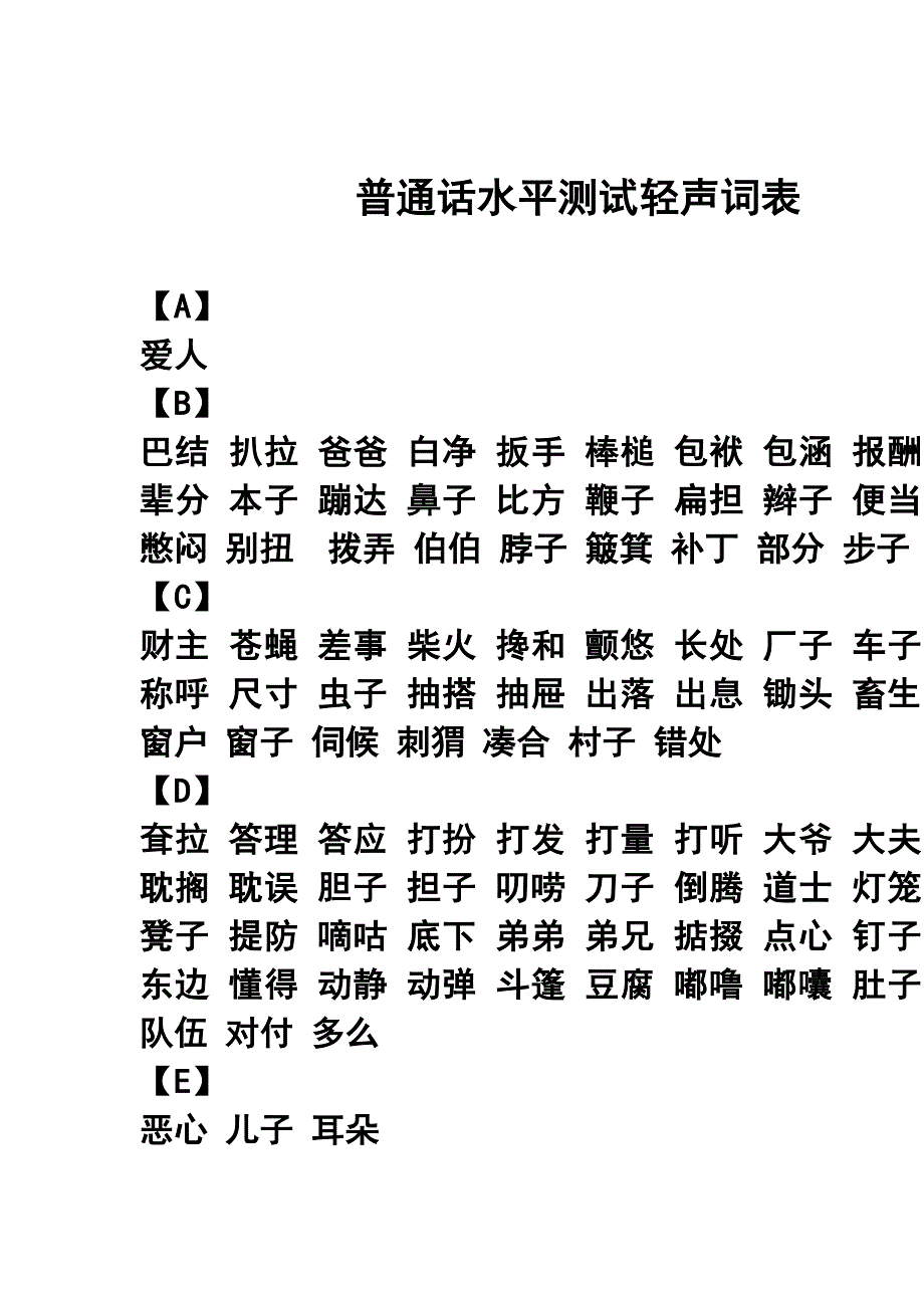 普通话水平测试轻声词表_第1页