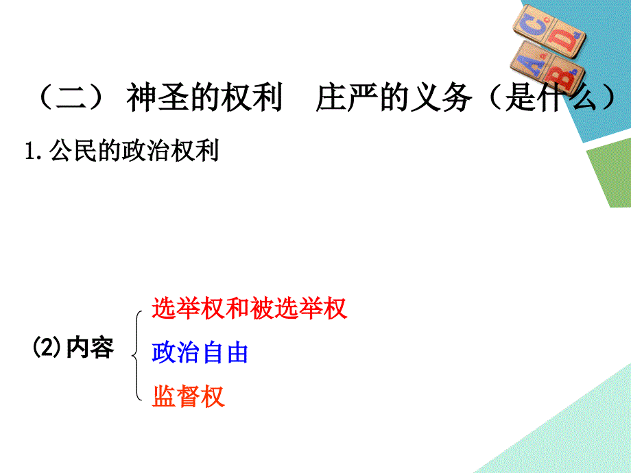 政治权利与义务参与政治生活的基础和准则_第2页