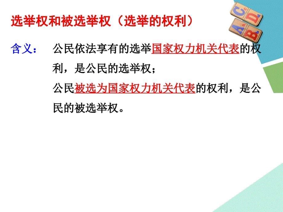 政治权利与义务参与政治生活的基础和准则_第5页