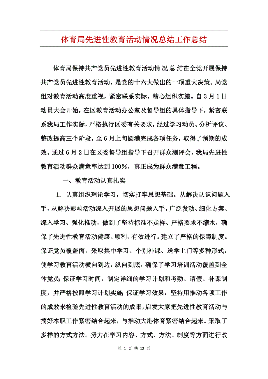 体育局先进性教育活动情况总结工作总结_第1页