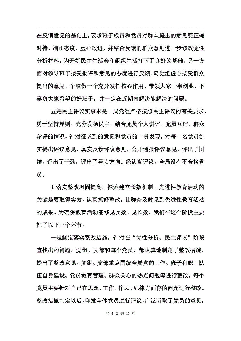 体育局先进性教育活动情况总结工作总结_第4页