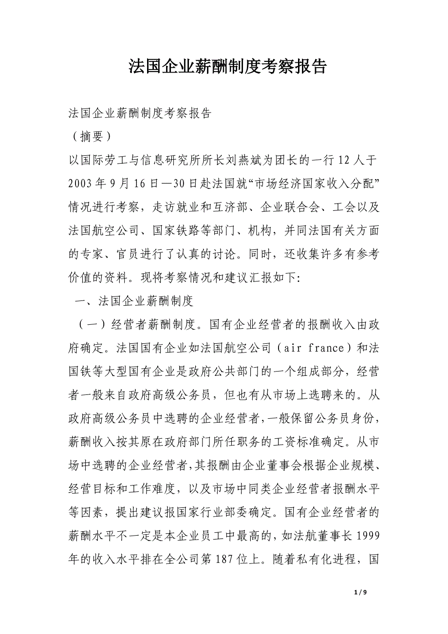 法国企业薪酬制度考察报告_第1页