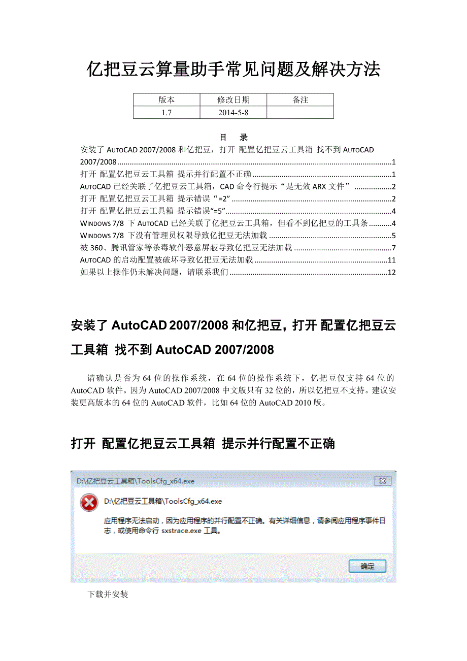 亿把豆云算量助手常见问题及解决方法V8_第1页