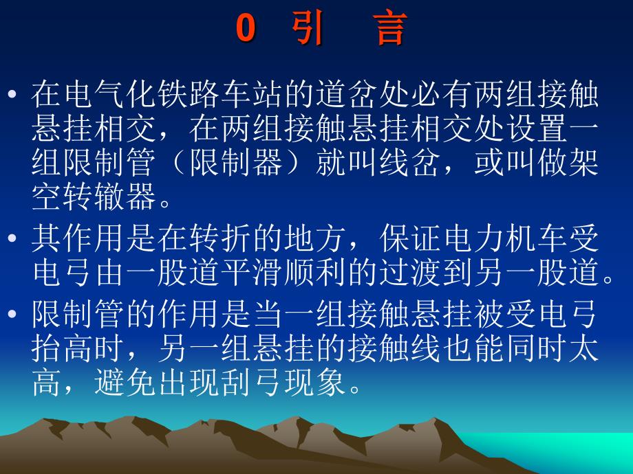 浅谈接触网线岔检修调整的几点建议_第3页