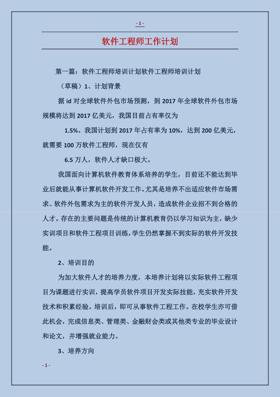 软件工程师工作计划_第1页