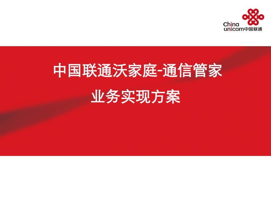 通信管家业务实现方案_第1页