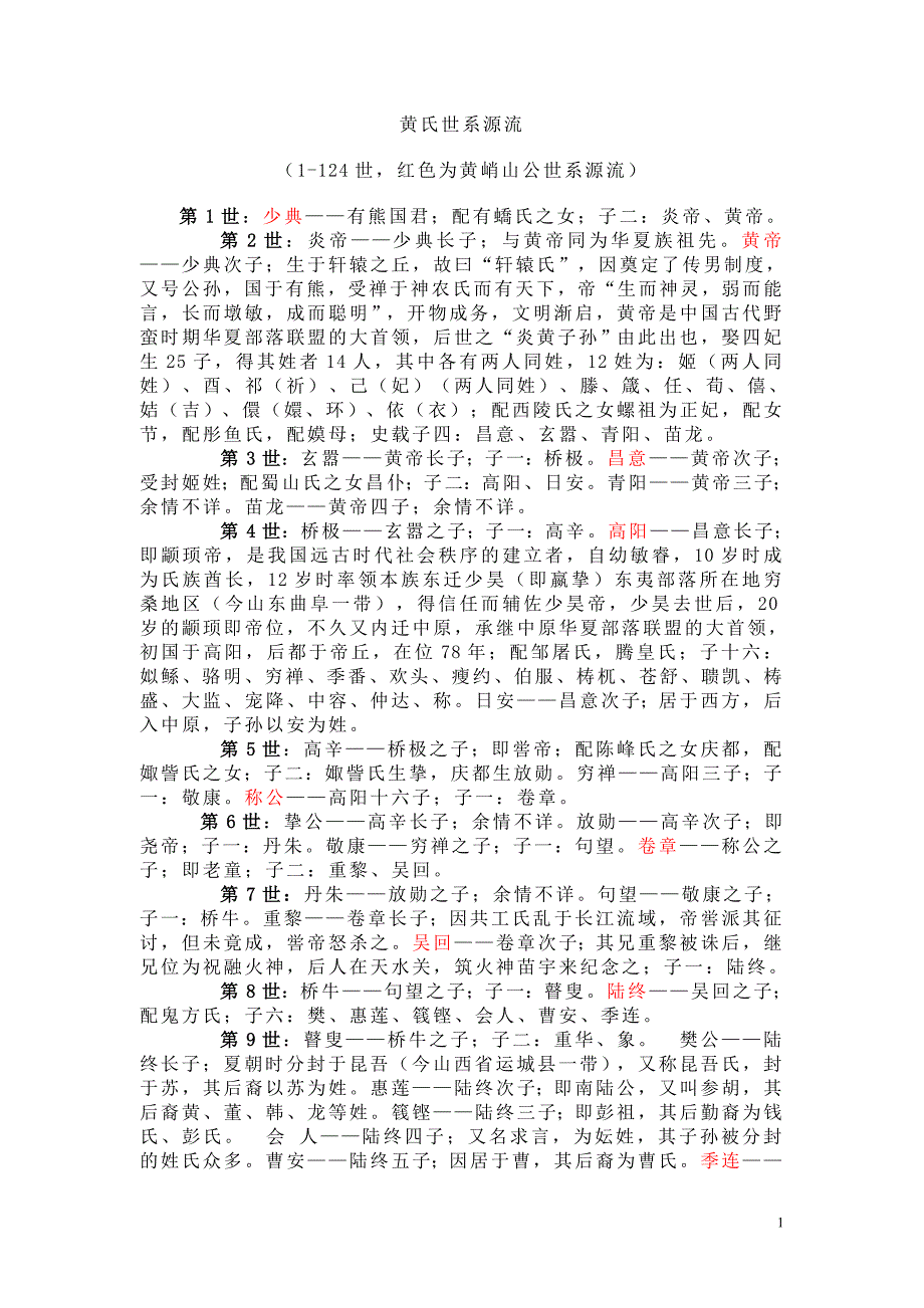 黄氏世系源流(峭山公及其他系综合)_第1页