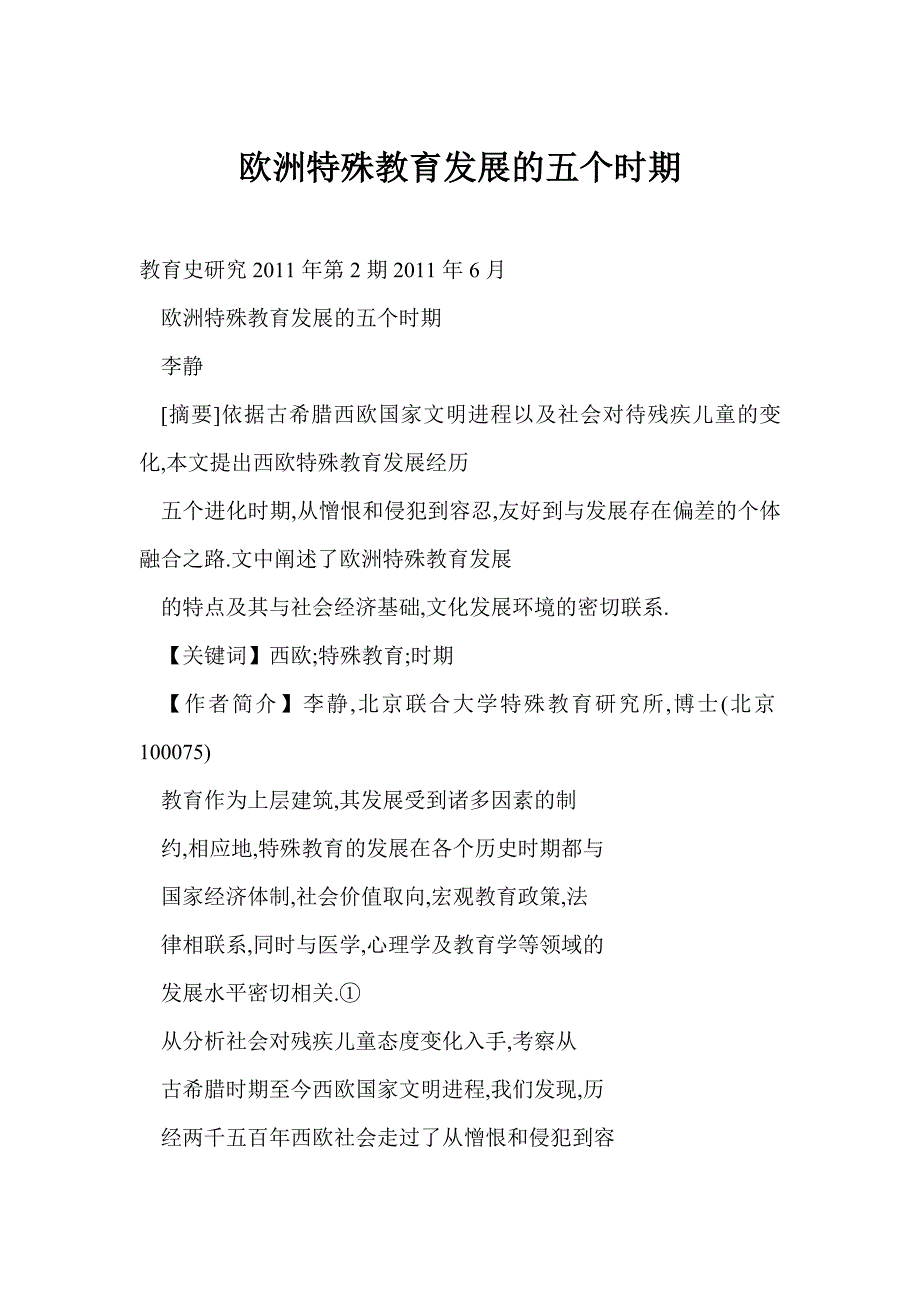 欧洲特殊教育发展的五个时期_第1页