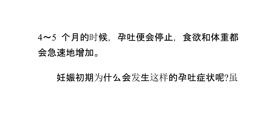 孕吐严重而无挺肚现象是否危险_第4页