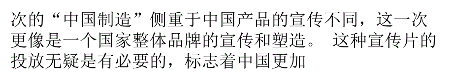 从国家形象宣传片谈品牌策划的必由之路_第4页