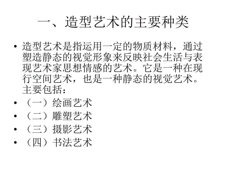 艺术学概论之造型艺术_第2页