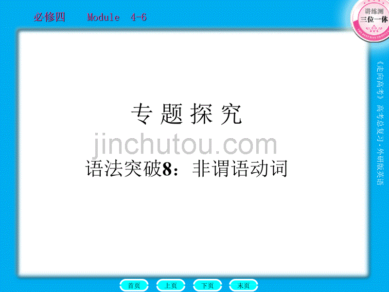 2011走向高考贾凤山高中总复习英语必修4语法8_第1页