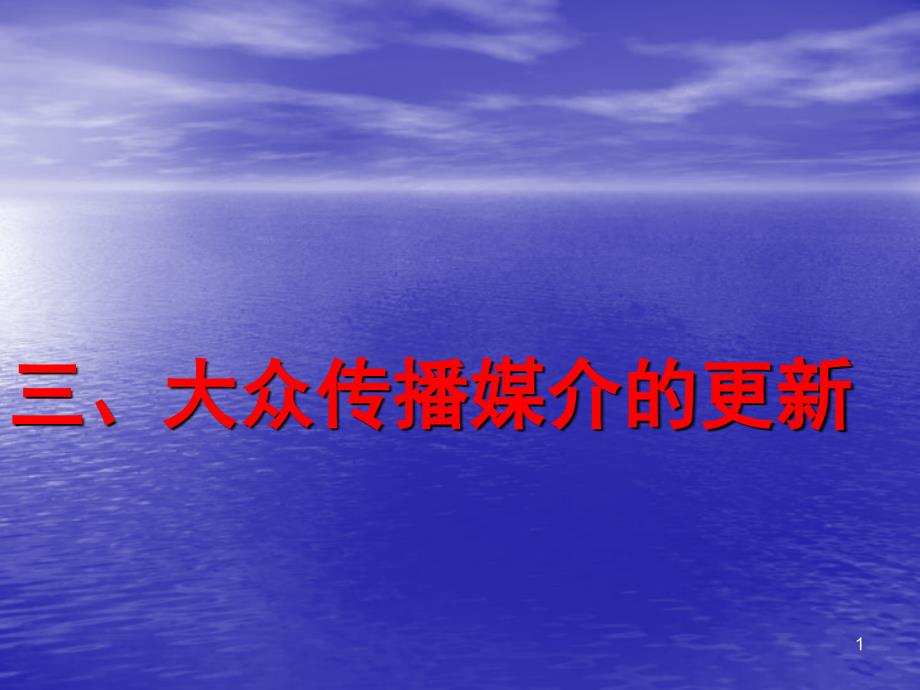 《大众传播媒介的更新》课件(人民版07必修2)_第1页