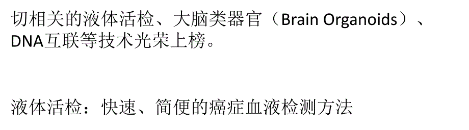 MIT2015十大突破技术——液体活检入选_第2页