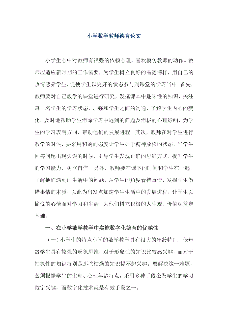 小学数学教师德育论文_第1页