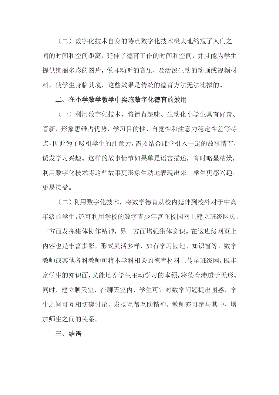 小学数学教师德育论文_第2页