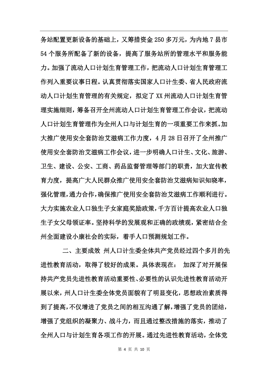 人口计生委党员先进性教育活动工作总结_第4页