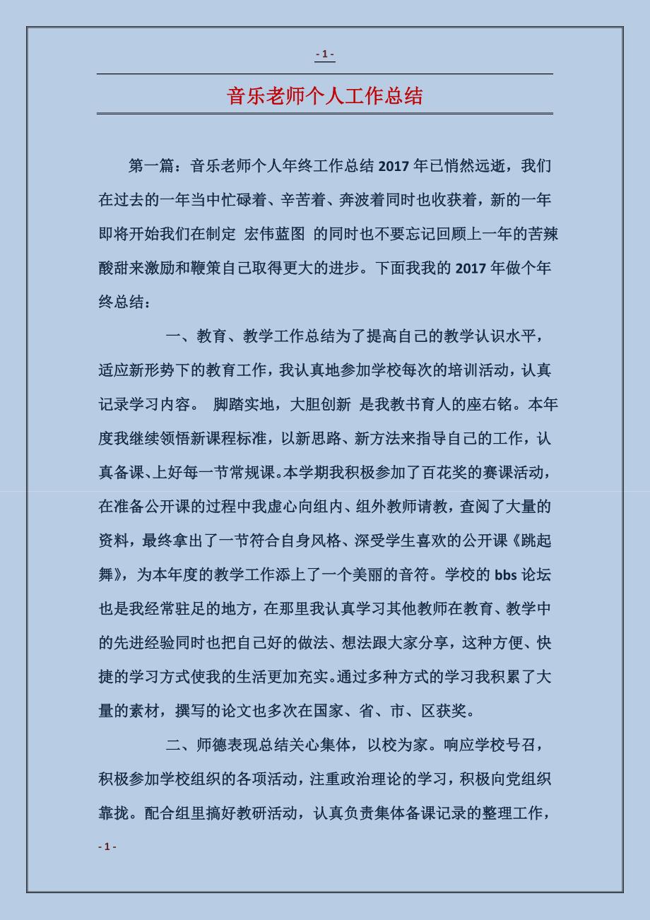 音乐老师个人工作总结_第1页