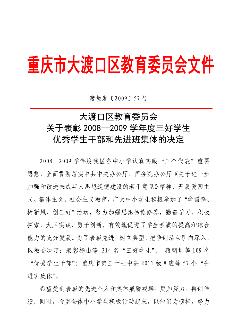 重庆市大渡口区教育委员会文件_第1页