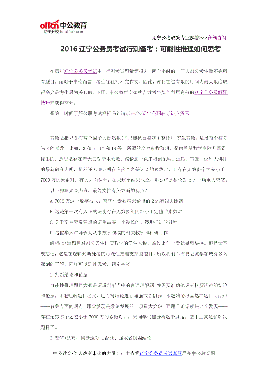 2016辽宁公务员考试行测备考可能性推理如何思考_第1页