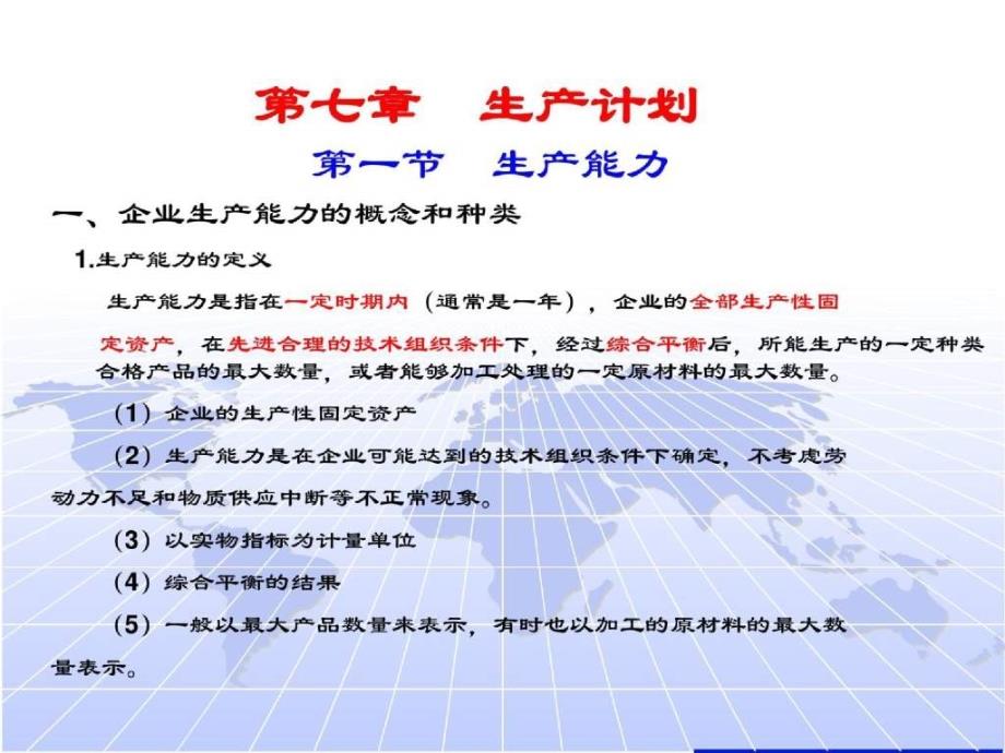 生产与运作管理--生产计划-企业生产能力的概念和种类_第1页