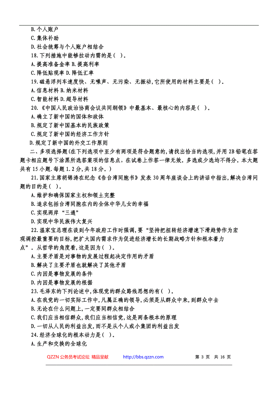 y2009年江苏省公共基础知识C类真题及答案解析_第3页