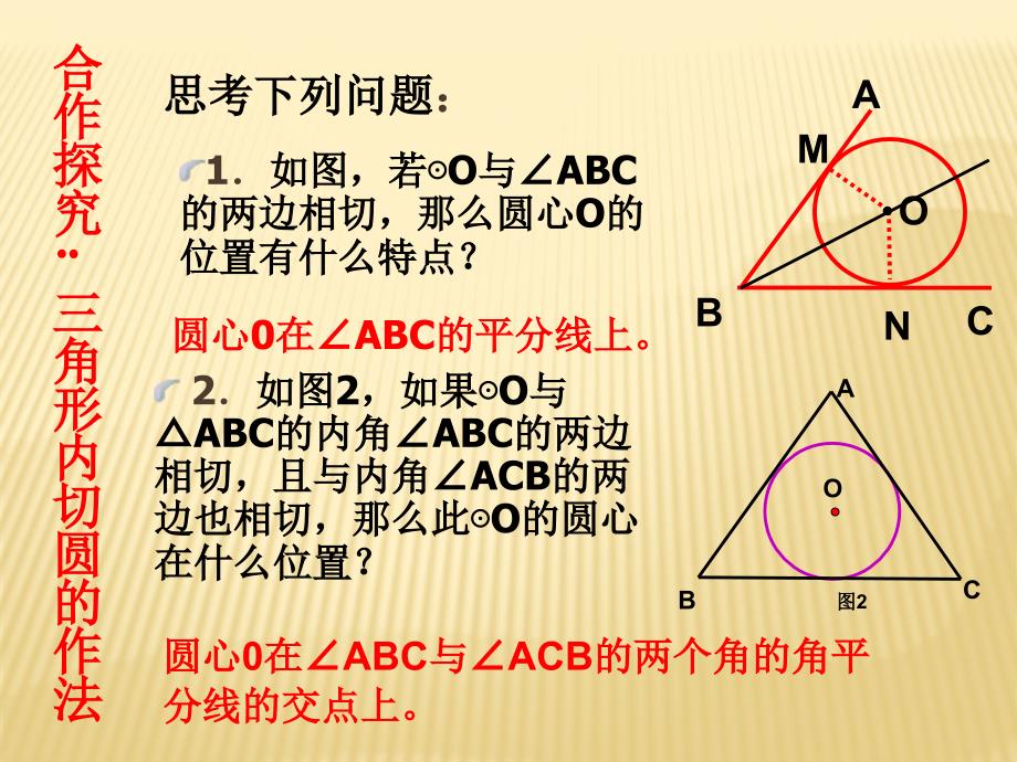 直线与圆的位置关系三角形的内切圆_第4页