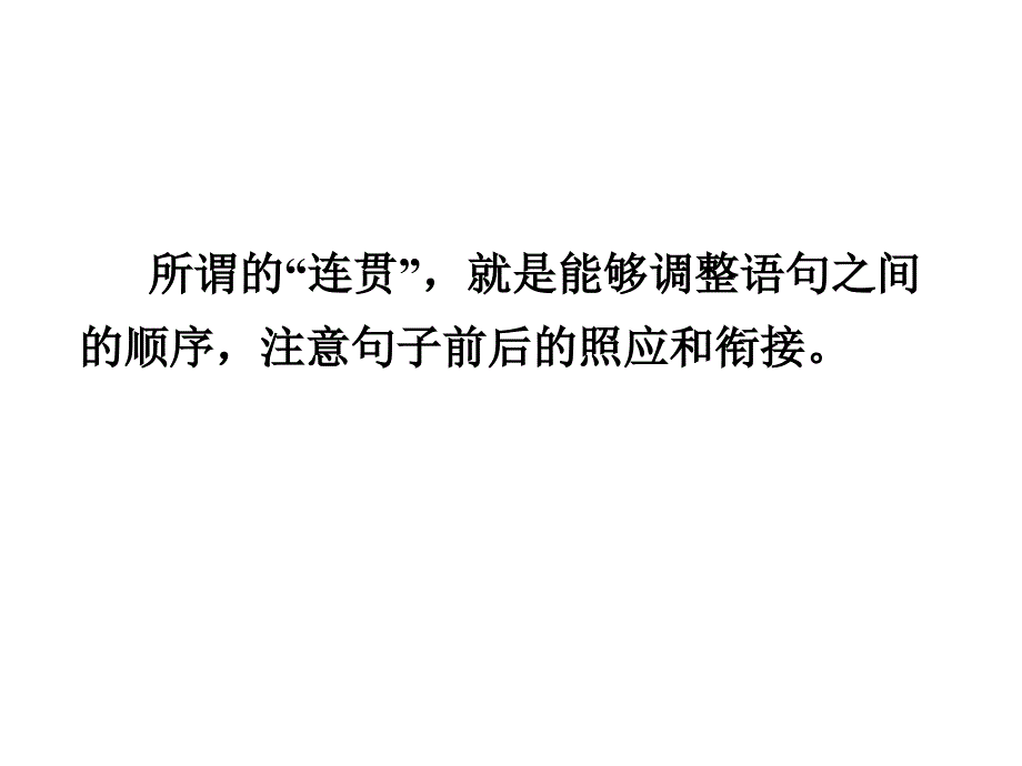 高考第一轮复习专题语言表达简明、连贯、得体课件新人教版必修_第3页